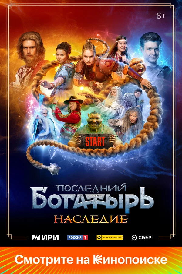 Последний богатырь. Наследие - постер